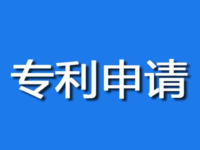 麻城专利申请